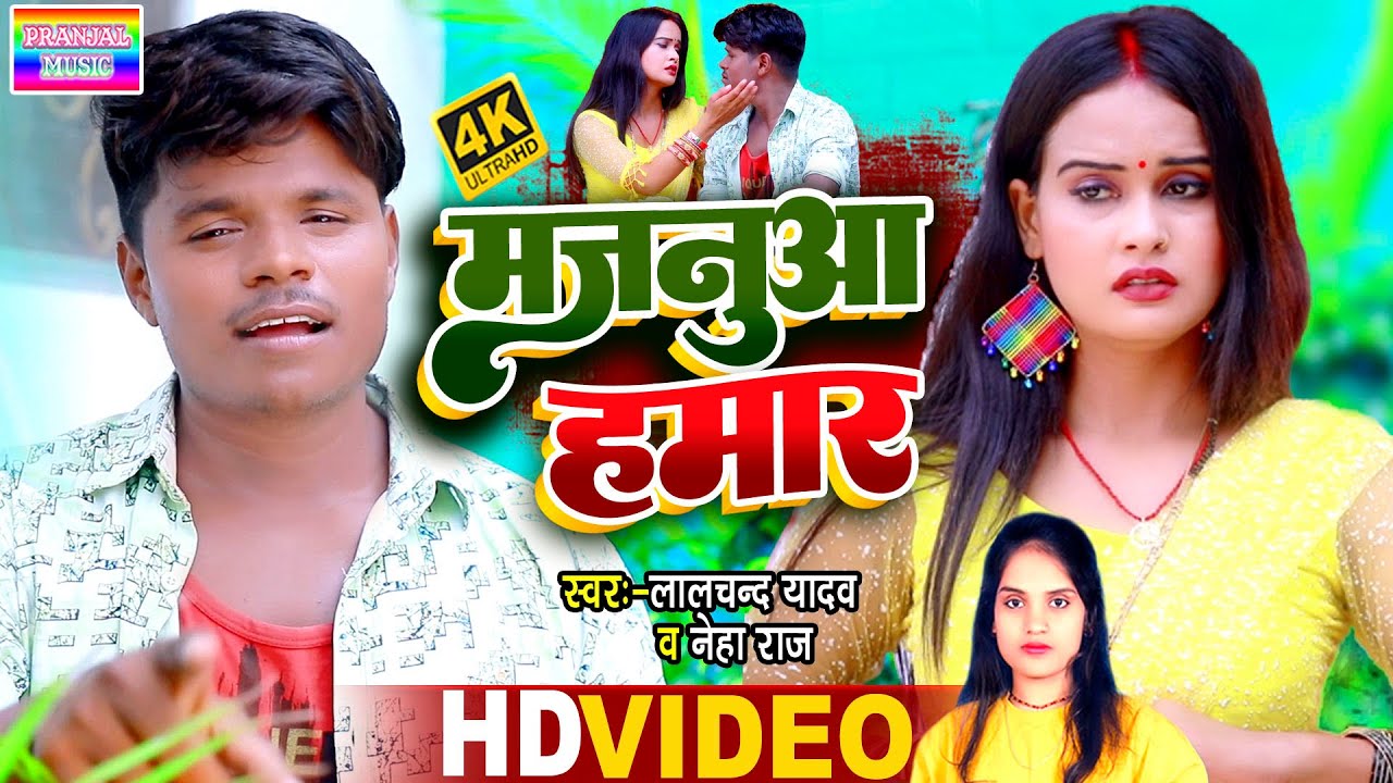 #Video_Lalchand Yadav | #मजनुआ_हमार | #Neha raj | New bhojpuri song |#Majnu aa Hamar #pranjal_music