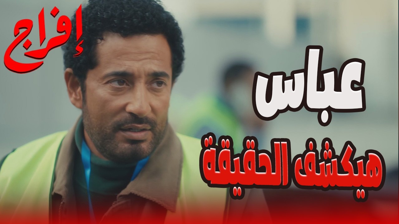 الدنيا مقلوبة على غياب عليان المفاجئ… وشداد ولع نار زيادة 😬🔥#إفراج#عمرو_سعد
