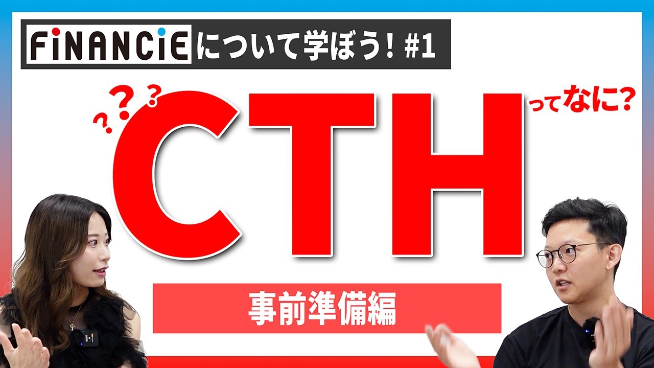 【FiNANCiEについて学ぼう#1】CTHって何？~事前準備編~