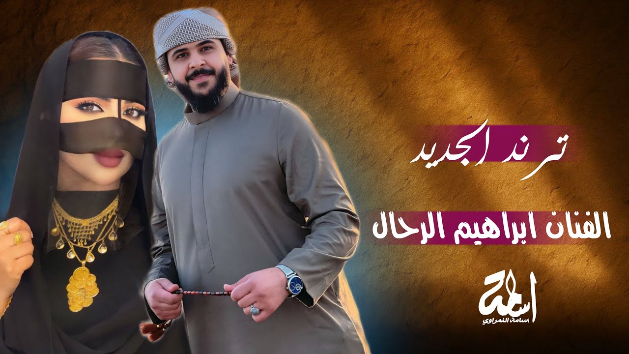 الفنان إبراهيم الرحال حصرياً _ من سمعن بنت الانبار تحبني _ 2026 Waleed Al-Issawi
