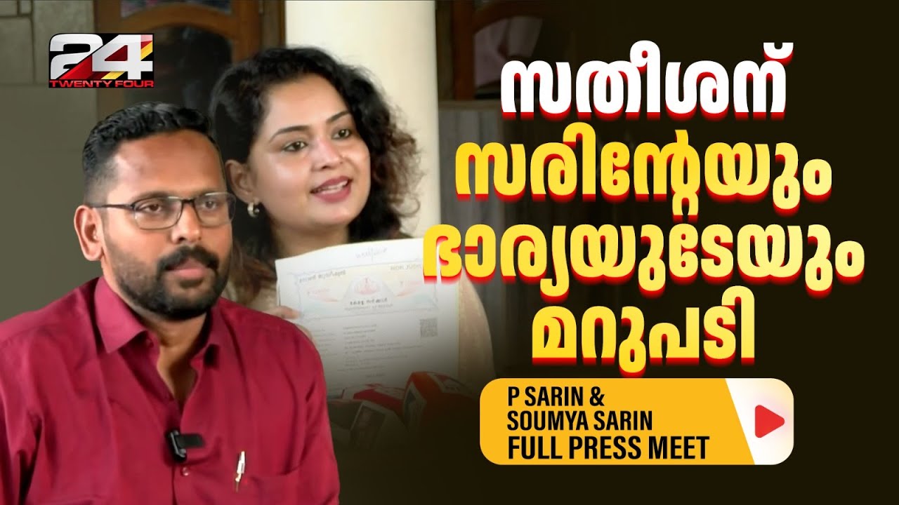 'എന്റെ വീട്ടിലേക്ക് വരൂ...'; ഇരട്ടവോട്ടിൽ സതീശനെ വെല്ലുവിളിച്ച് സരിനും ഭാര്യ സൗമ്യയും | P Sarin