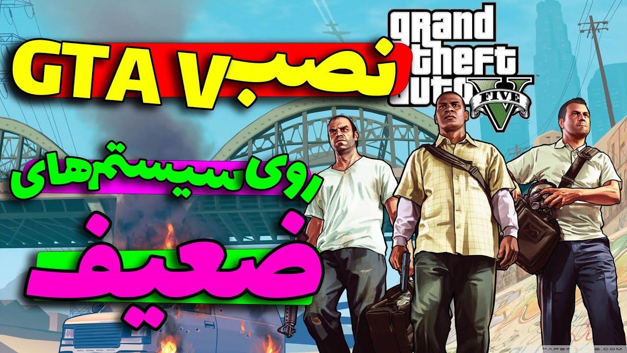 نصب gta vروی سیستم های ضعیف|نصب gta v روی رم 2 گیگ | نصب gta v روی سیسم قدیمی