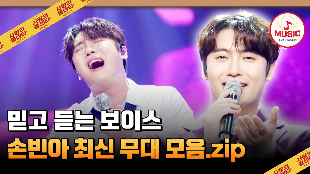 자 여러분 모두 집중!🤩 귀 호강 시간이에요~💜 손빈아 최신 무대 모음♬ #사랑의콜센타 #TVCHOSUNMUSIC (TV CHOSUN 250724 방송 외)