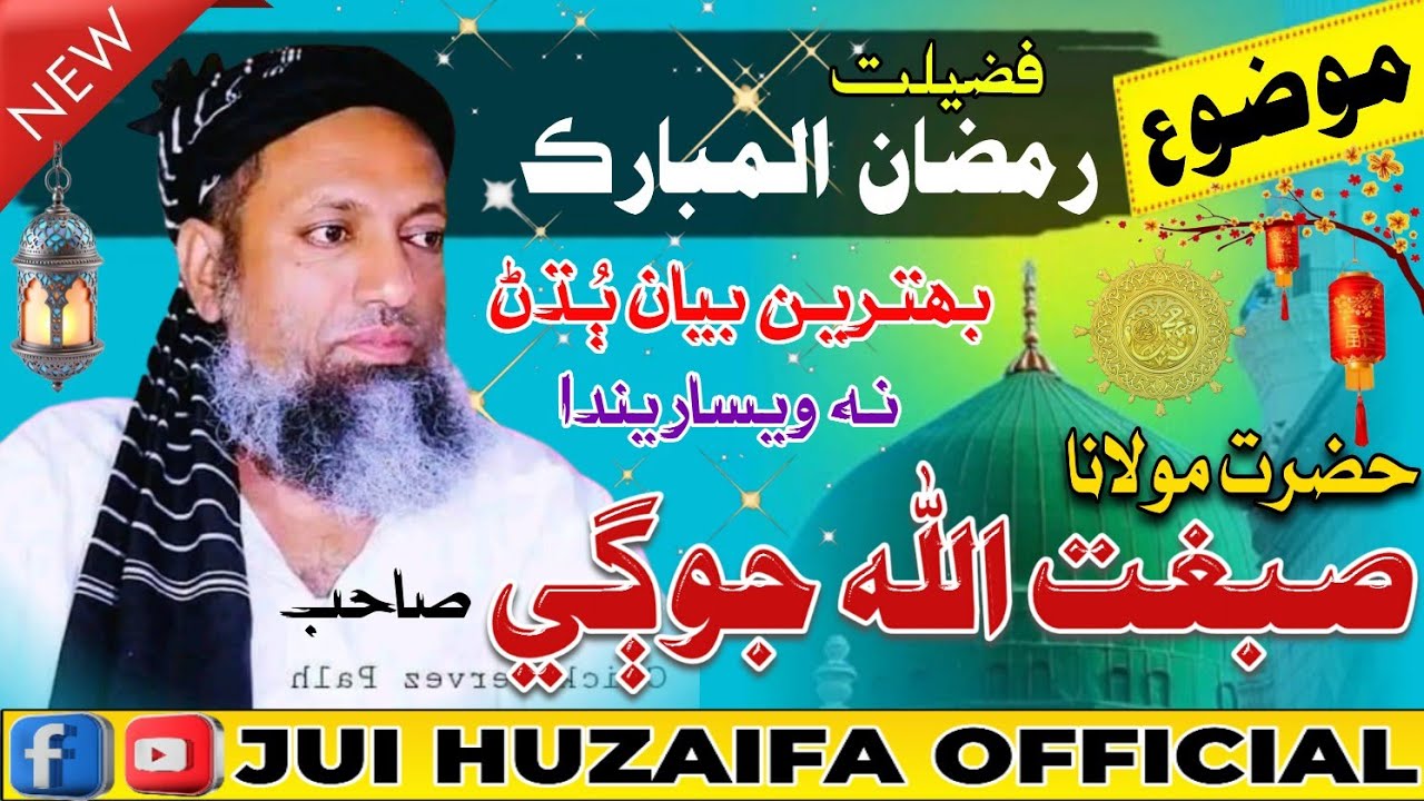 حضرت مولانا صبغت اللّٰه جوڳي جو زبردست بيان ♥️  ( موضوع رمضان المبارڪ جـي فضيلت ) ٻڌڻ نه ويساريندا 👆