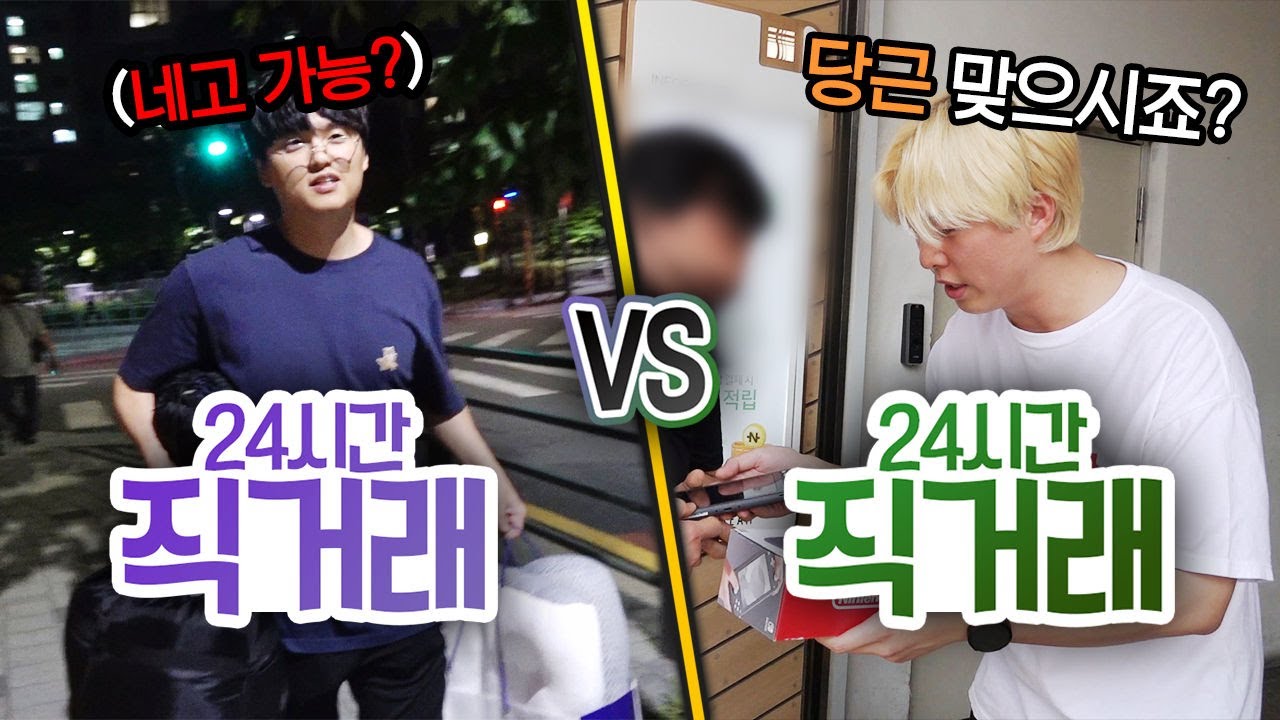 24시간 동안 직거래 해서 살아남기!! 무료 나눔 받아서 생존할 수 있을까?!