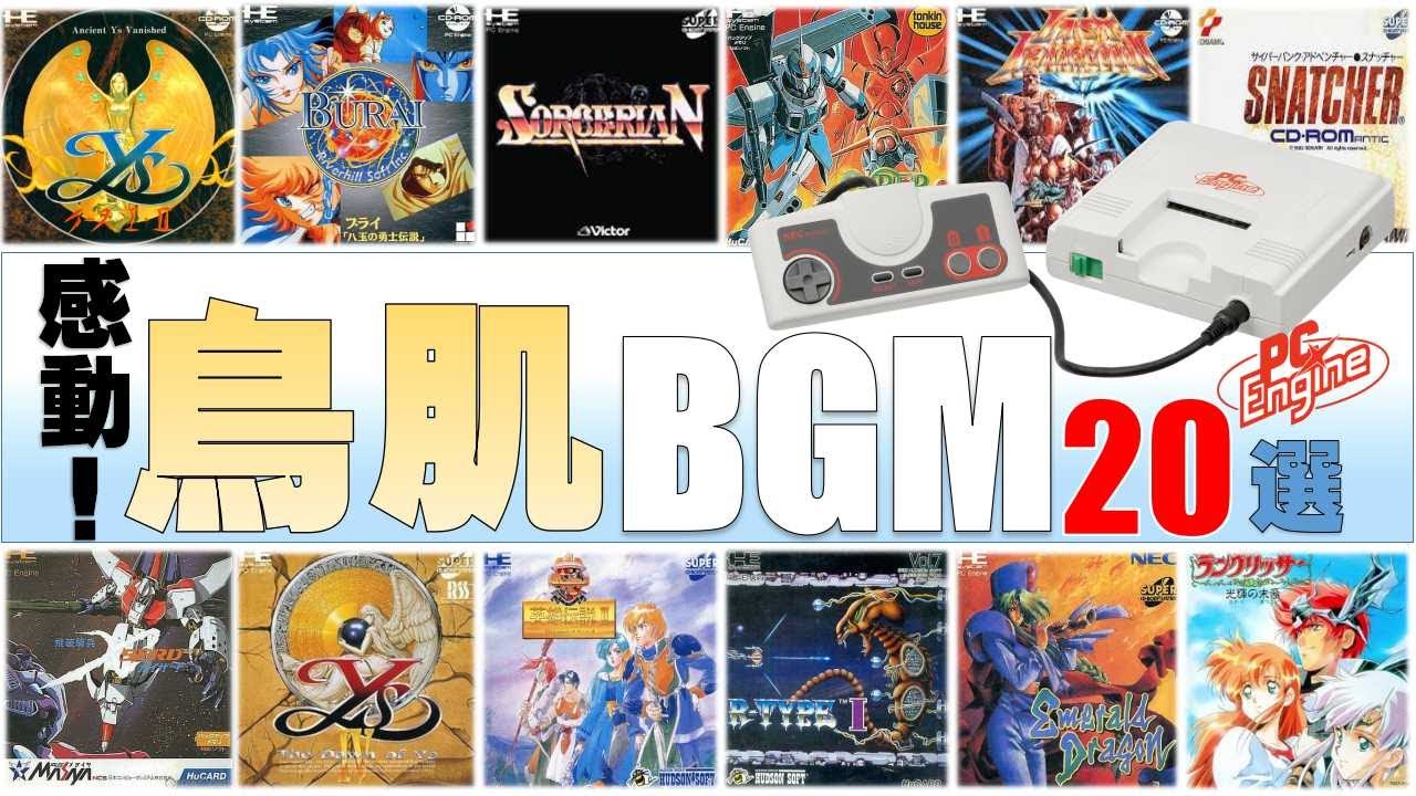 【PCエンジンBGM】感動の嵐！初めて聴いて衝撃が走った～鳥肌BGM～