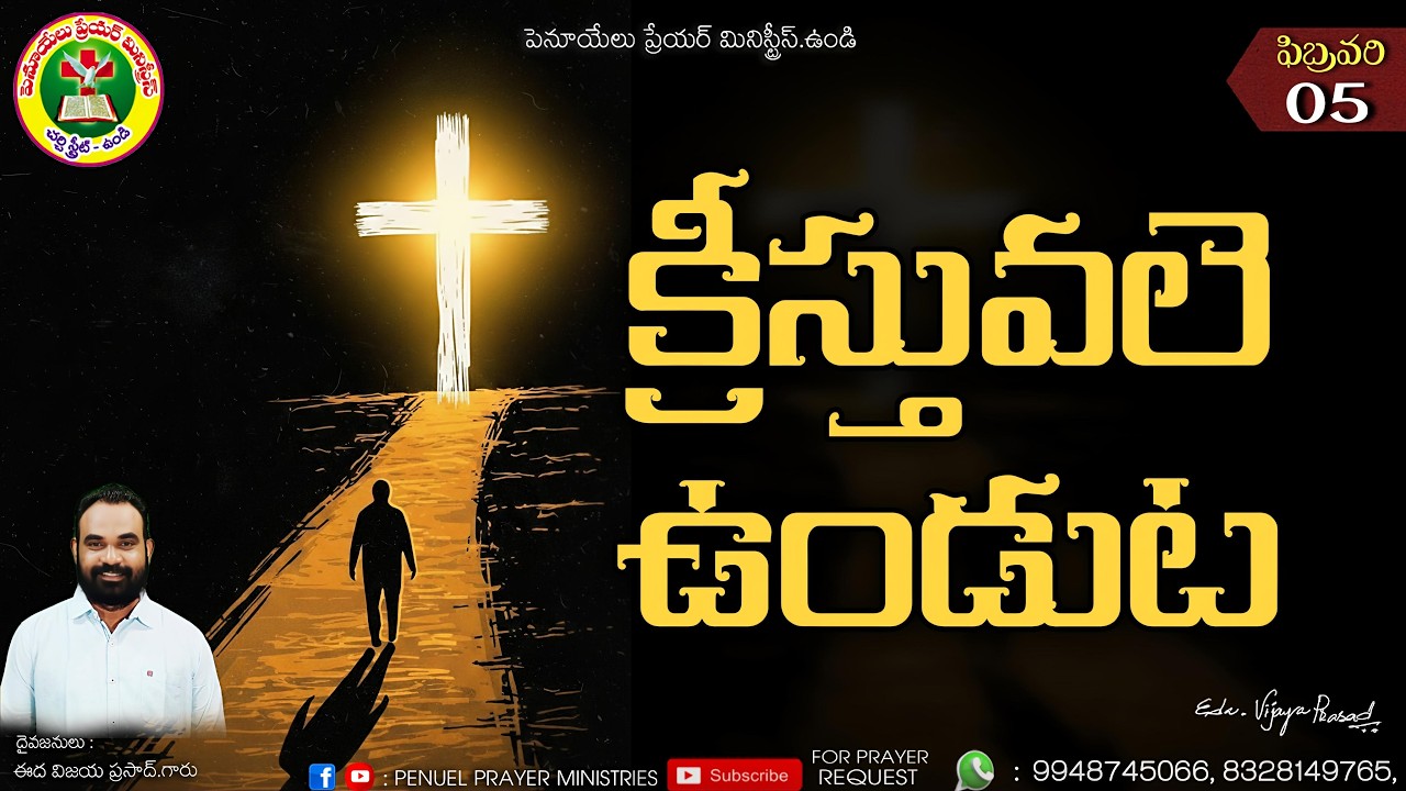 ఉదయకాల ధ్యానాంశము ||  ఫిబ్రవరి నెల 05వ తేదీ 2025 ||  దైవజనులు ఈద విజయ ప్రసాద్ గారు