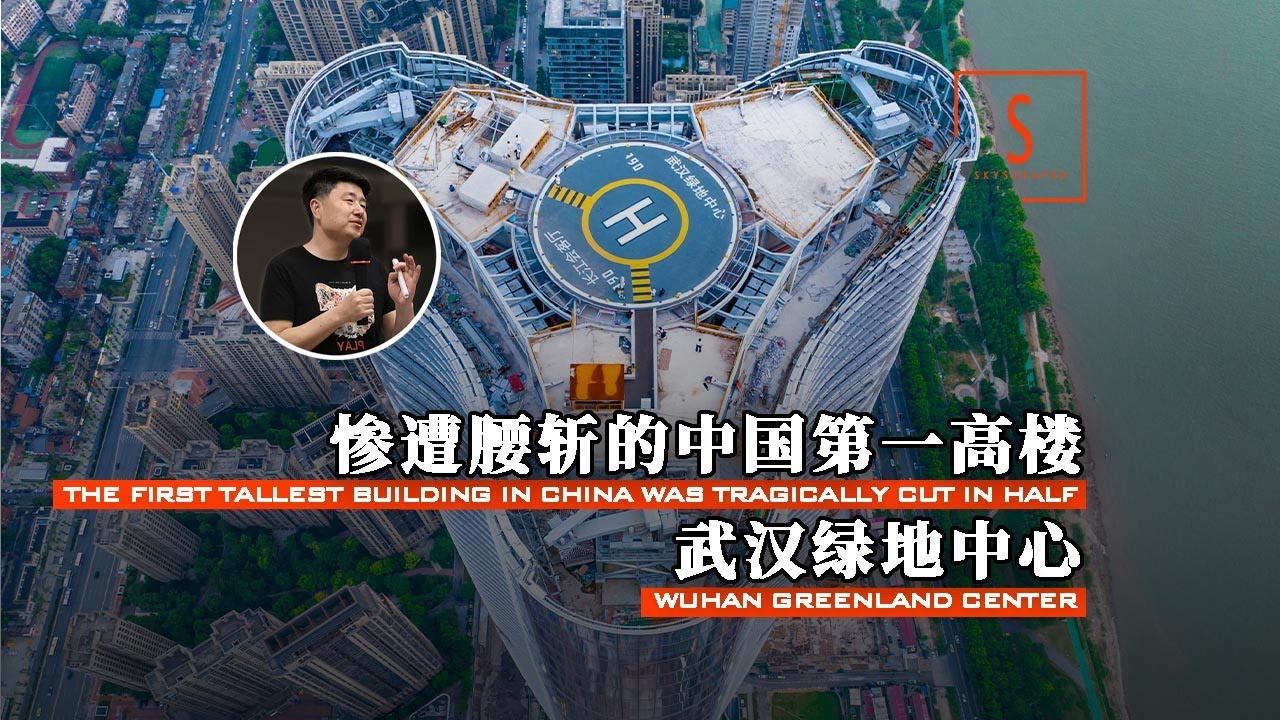 【武汉绿地中心：惨遭腰斩的中国第一高楼！】【建筑300秒第四季】