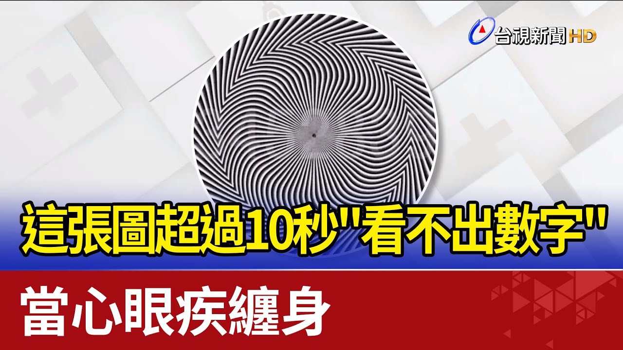 這張圖超過10秒