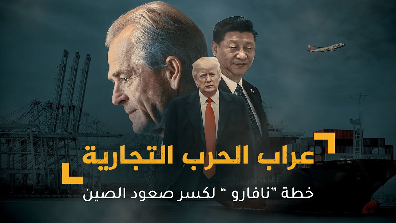 عراب الحرب التجارية.. خطة 
