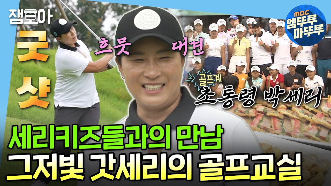 [나 혼자 산다] 세리키즈들을 위한 큰 손 갓세리의 선물 가득 원포인트 골프 레슨🎁🏌🏻‍♀️ | #박세리 MBC220909방송
