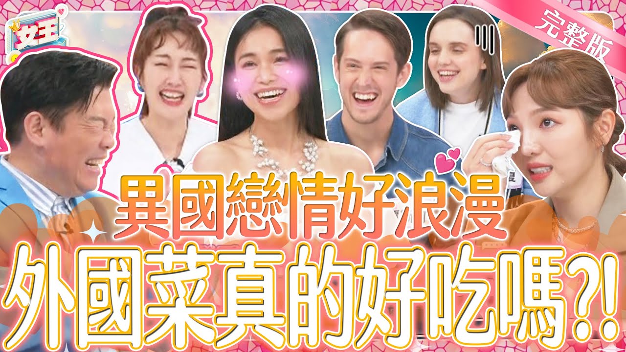 另一半是外國人！異國戀真的比較浪漫嗎？交往才發現竟然有這些致命缺點？！｜《女王大人好市民》2-27／20240401