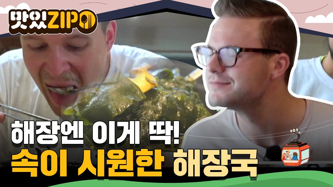 외국인들도 놀라는 한국의 해장국 l #맛있ZIP l #어서와한국은처음이지