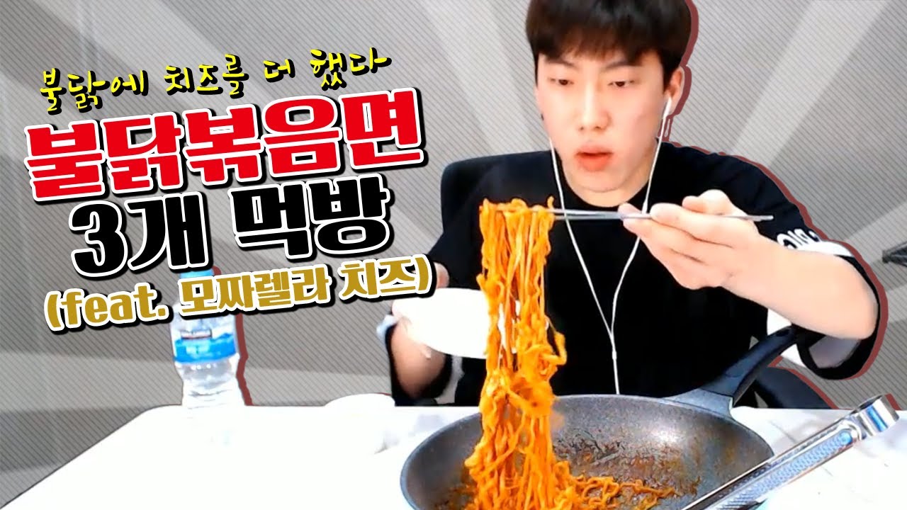 [먹방] 캡사이신 쓰레기 민크스★불닭볶음면 3봉다리 치즈범벅 먹방 도전 (feat. 모짜렐라 치즈)
