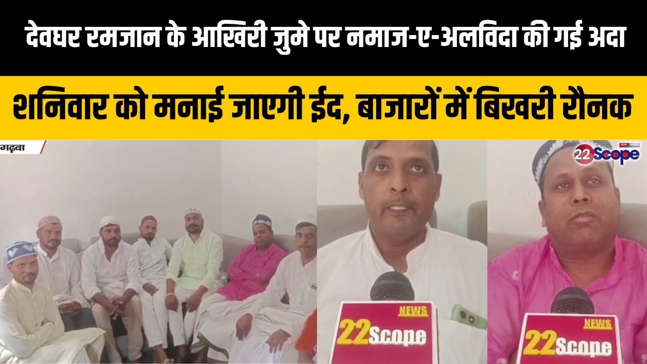 देवघर रमजान के आखिरी जुमे पर नमाज-ए-अलविदा की गई अदा शनिवार को मनाई जाएगी ईद,बाजारों में बिखरी रौनक