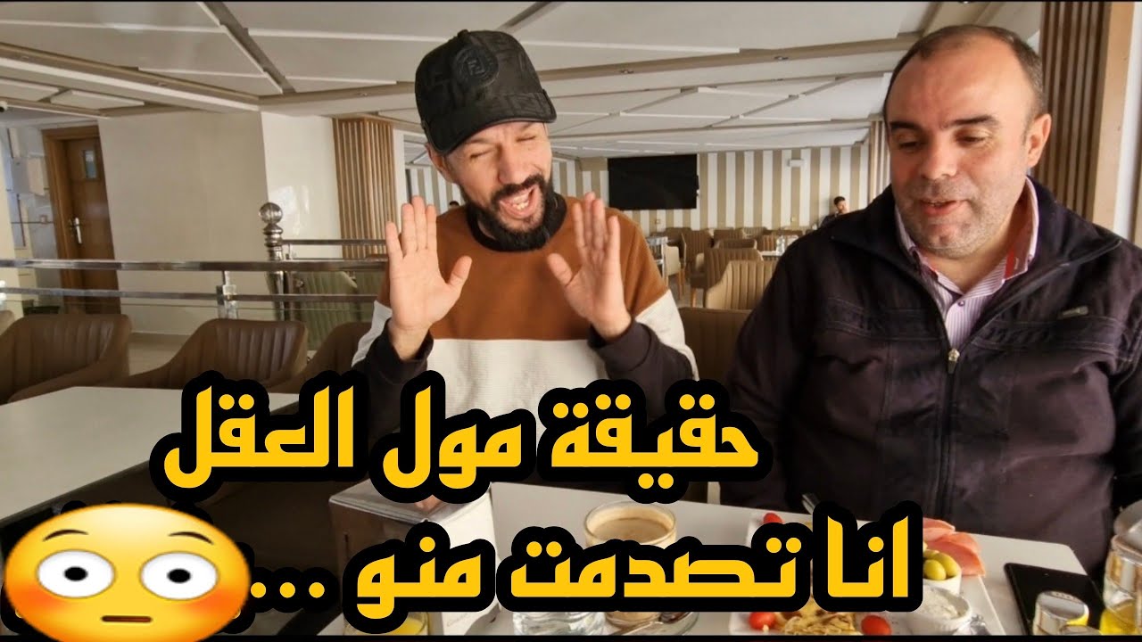 فطور صباحي مع الصديق عثمان مول العقل، تناقشنا فكلشي، صدمني رايه حول زيارتي للبلد الحبيب الجزائر 😳