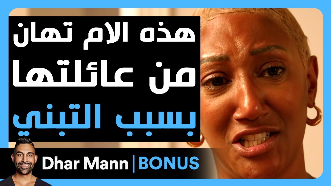 Dhar Mann Studios | هذه الأم تهان من عائلتها بسبب التبني