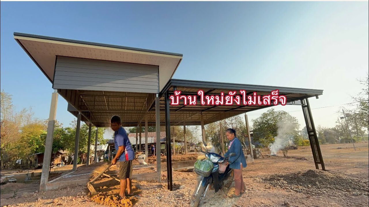 อัปเดตบ้านใหม่ช่วงนี้ พ่อจ้างคนมาขุดดินออก