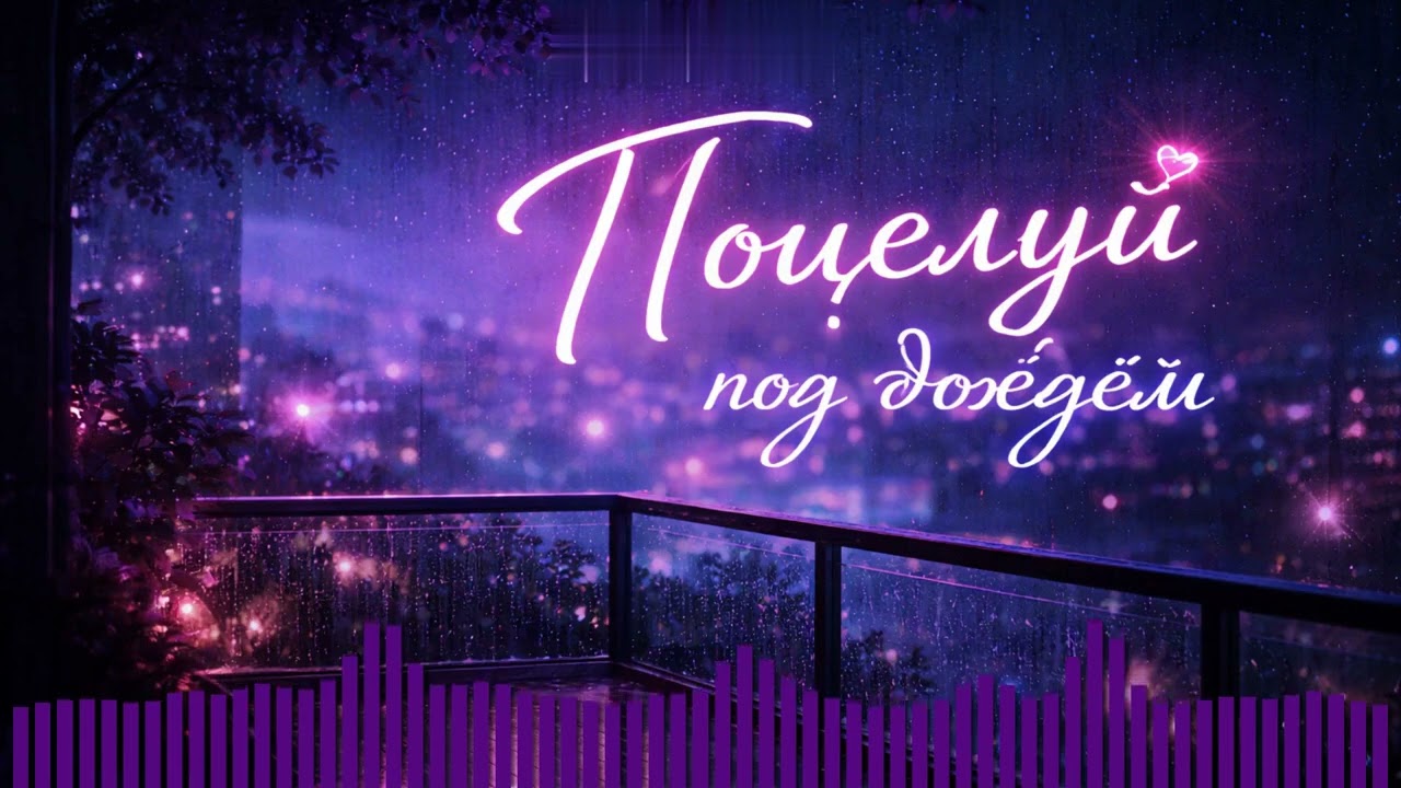 Не смотри это, если ты всё ещё любишь… 🌧️ Поцелуй под дождём