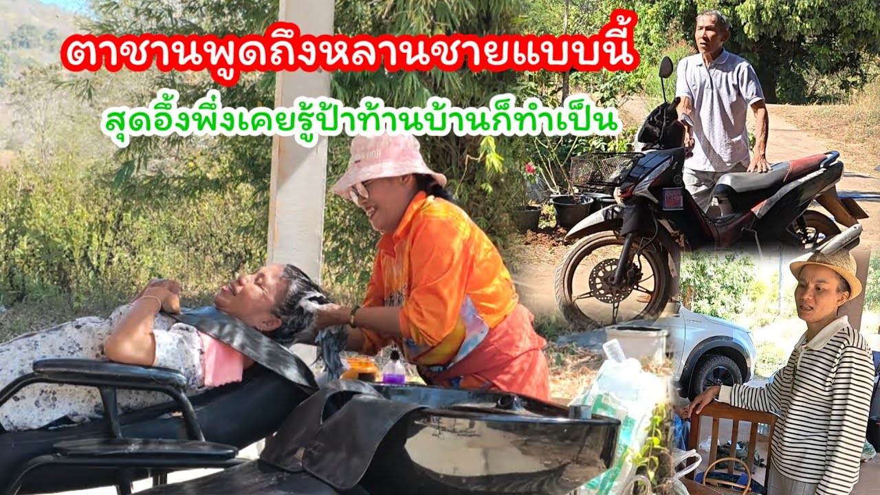 ตาชานพูดถึงหลานชายแบบนี้  สุดอึ้ง ครั้งแรกไม่เคยรู้ว่าป้าท้านบ้านก็ทำได้#ปุ๊แม่น้องหมิว 