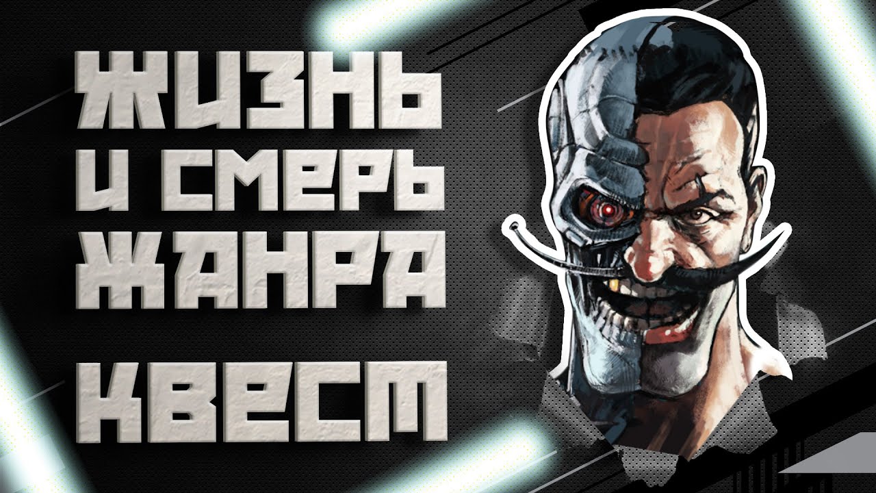 Жизнь и смерть жанра КВЕСТ. Полная история