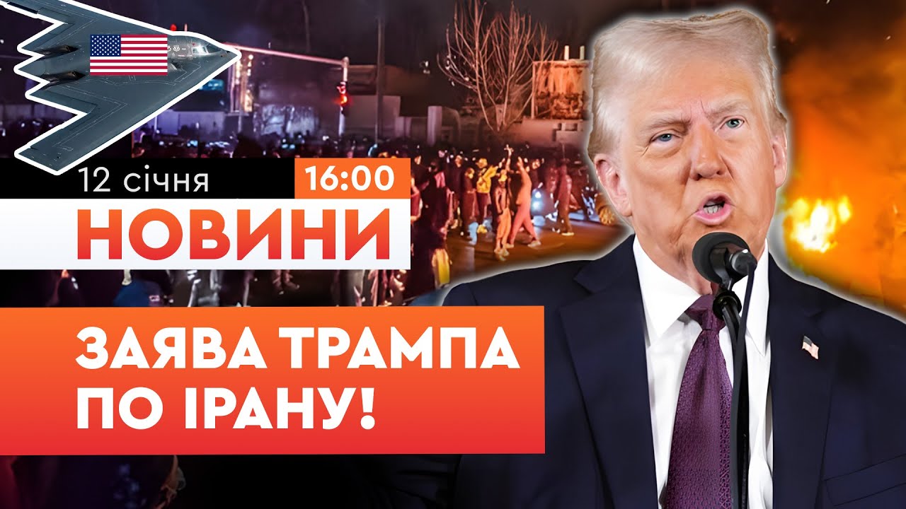 🤯 Понад 500 убитих, тіла лежать ПРОСТО НА ВУЛИЦЯХ в Ірані! Трамп готує АВІАЦІЙНИЙ УДАР! | НОВИНИ