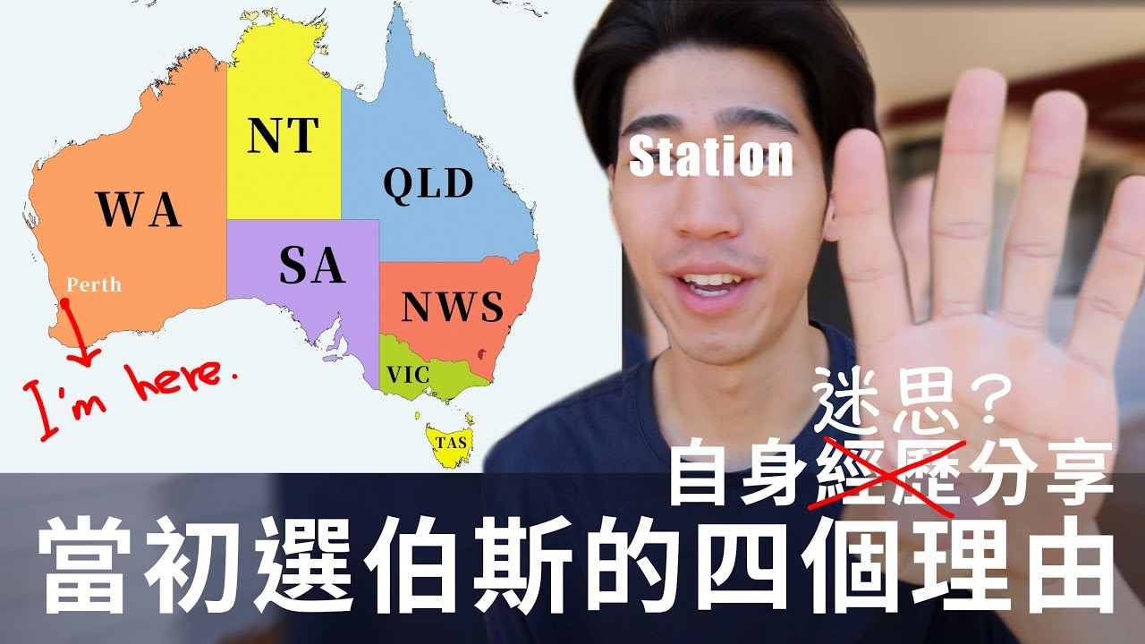 第一站選伯斯的四個理由｜親身經歷分享｜應該是迷思吧？｜澳洲打工度假【Roman羅曼】