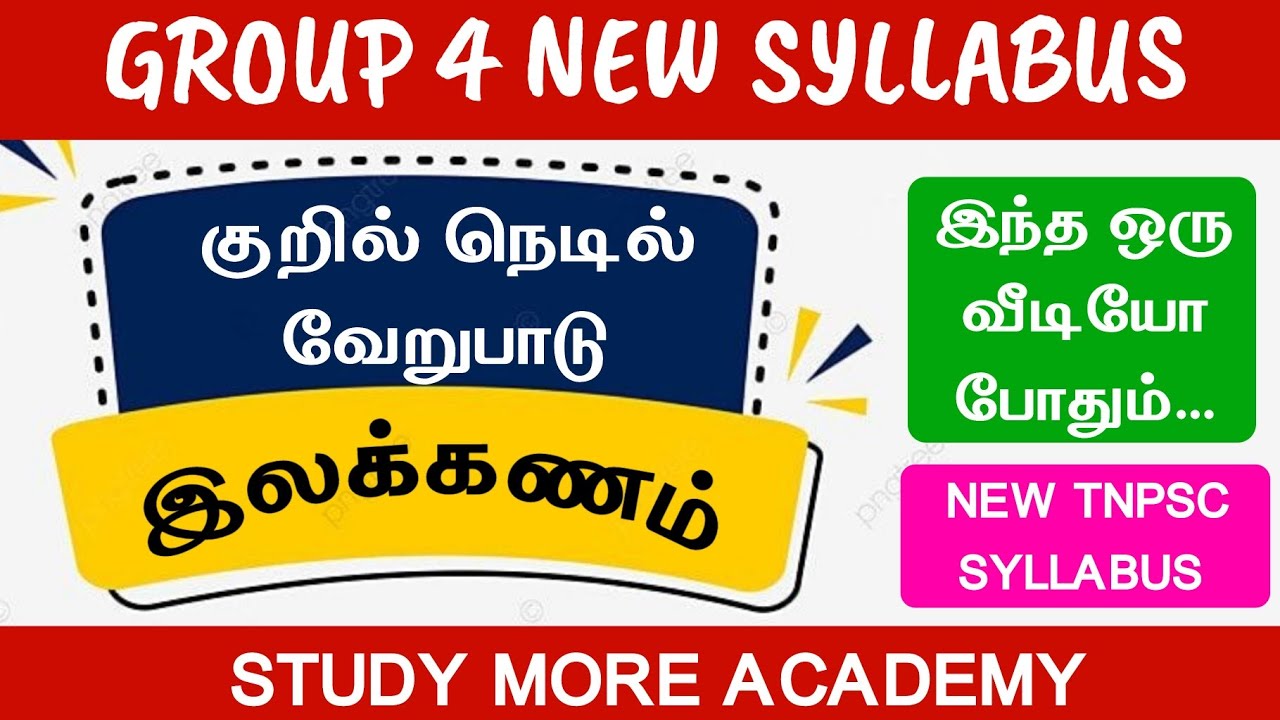 GROUP 4 📚குறில் நெடில் வேறுபாடு📚GROUP 4 NEW SYLLABUS📚TNPSC GROUP 4, 2, 2A🎯இலக்கணம்🎏KURIL NEDIL PYQ📚