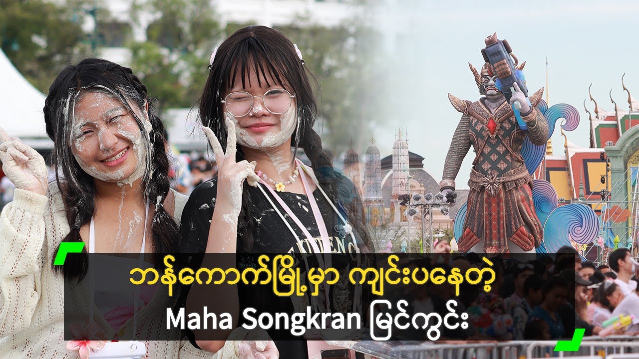 ဘန်ကောက်မြို့မှာ ကျင်းပနေတဲ့ Maha Songkran မြင်ကွင်း