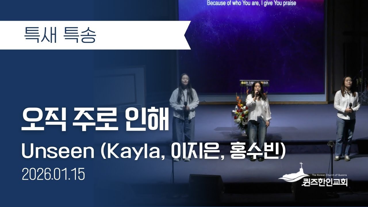 [특새특송] 오직 주로 인해 | Unseen (Kayla, 이지은, 홍수빈)