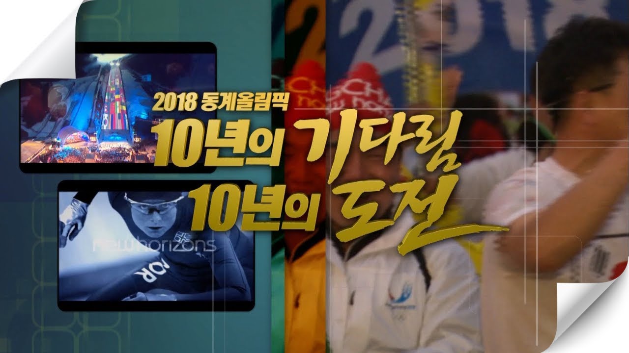 2018 평창동계올림픽 유치기념 10년의 기다림 10년의 도전