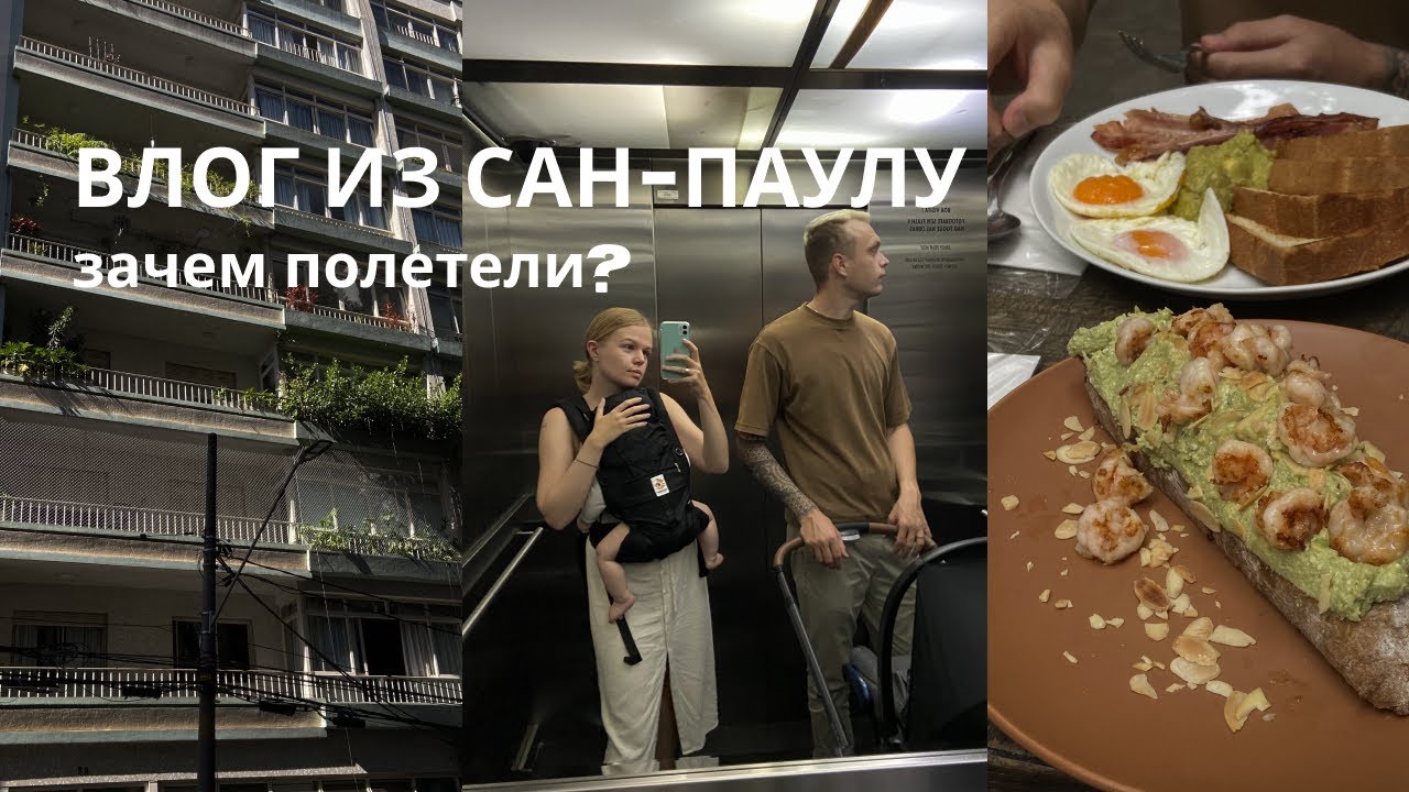 Наша поездка в Сан-Паулу, город бездомных и миллионеров