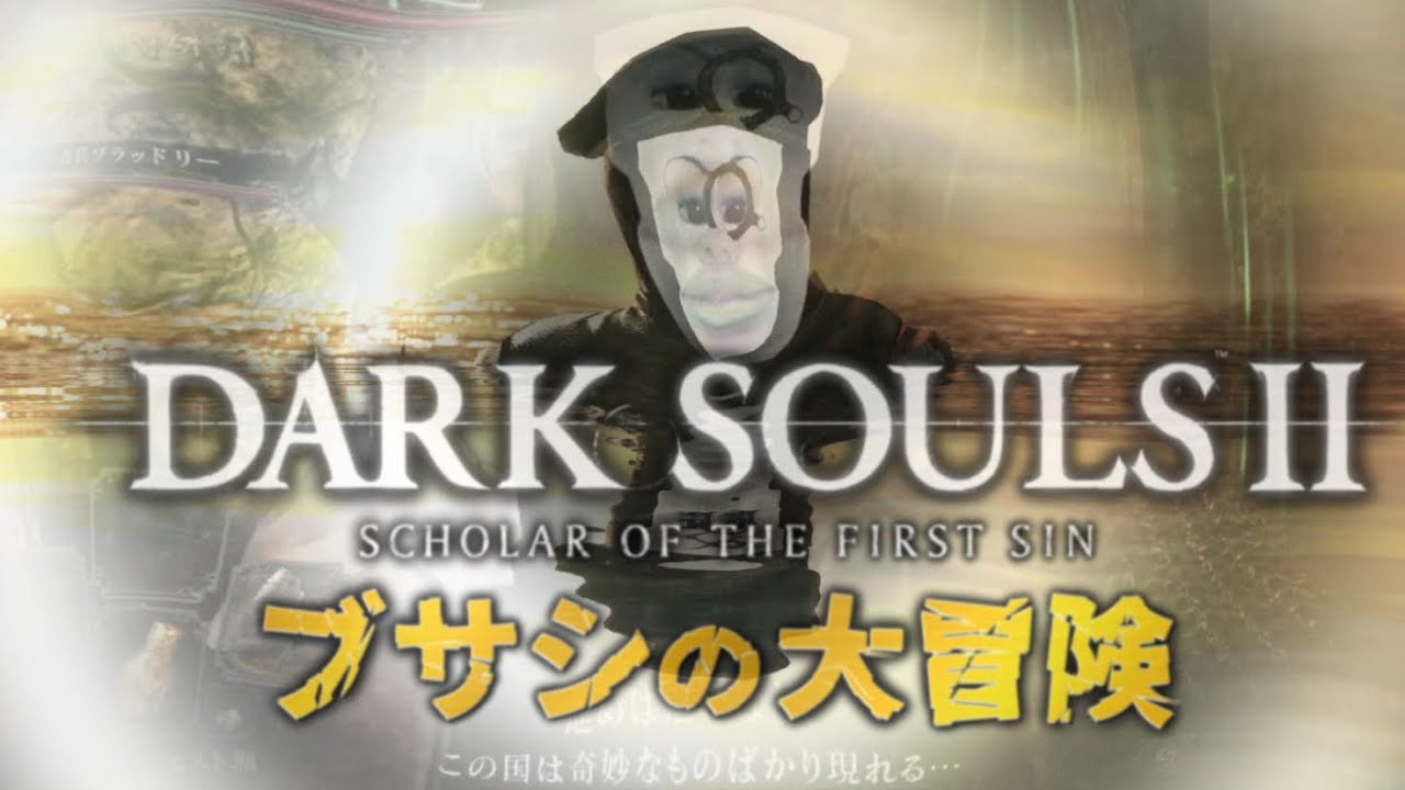 【総集編~Season1~】面白いにも程があるブサシのダークソウルⅡ実況-絶望、始動。-【ダークソウル2 / DARK SOULSⅡ】