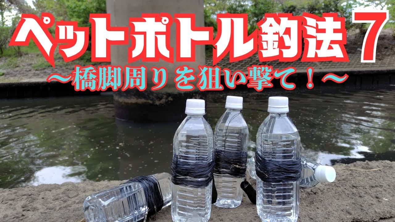 【うなぎ釣り】変化の乏しい真っすぐな水路で、唯一障害物と言える橋脚の周りをタイトに攻めてみた！ペットボトルシリーズ第７弾！
