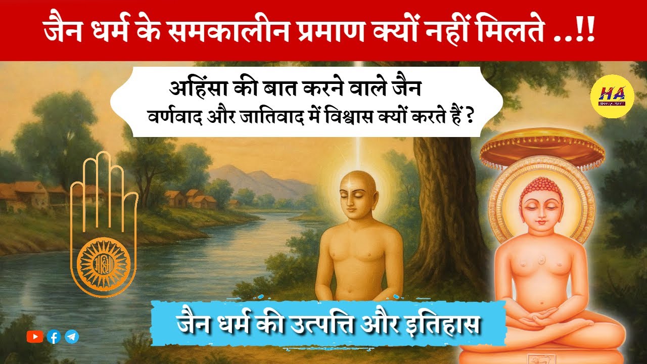 Jain Dharm के समकालीन ऐतिहासिक प्रमाण क्यों नहीं मिलते हैं? | Jain Dharma History | Hamara Ateet |