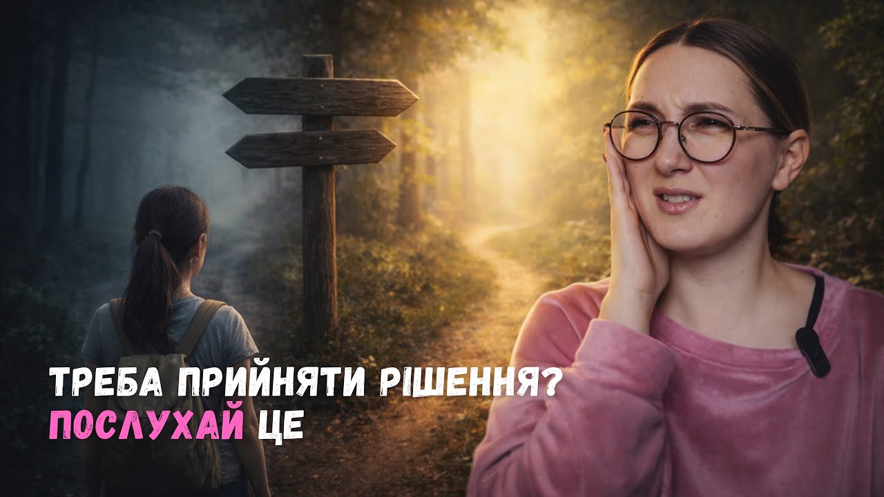 Як я навчилась відчувати правильний вибір