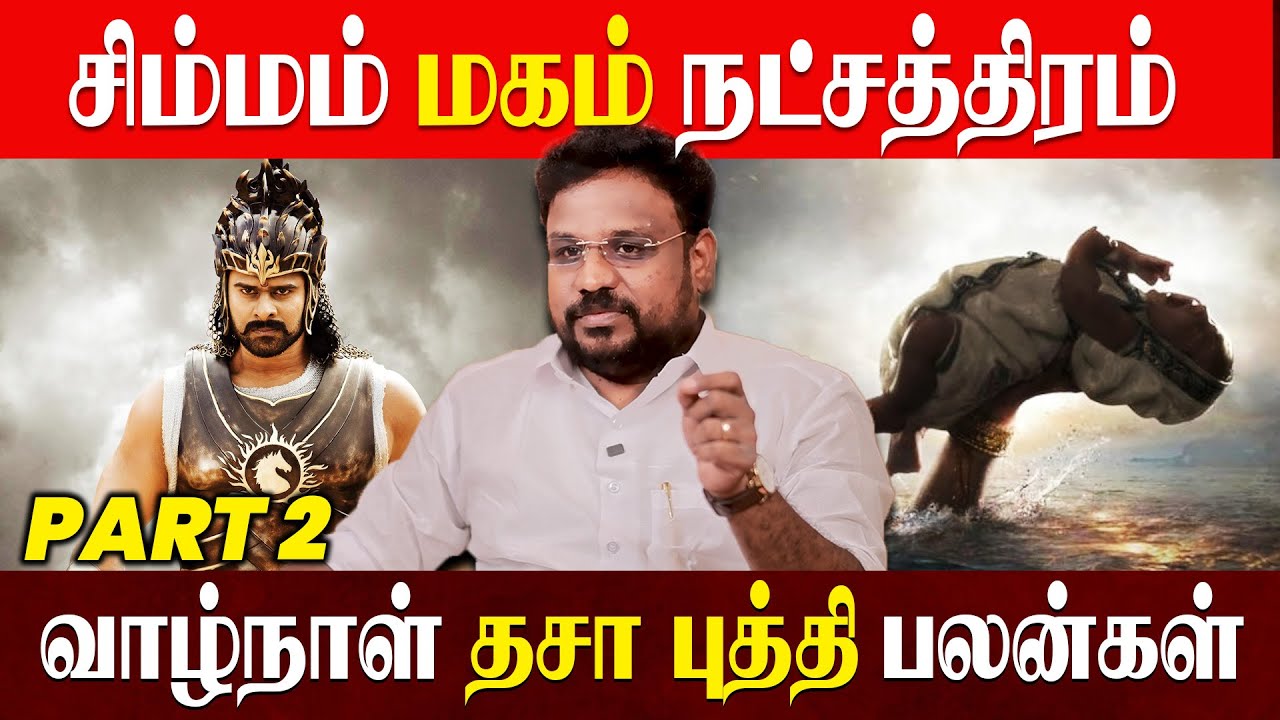 மகம் நட்சத்திரம் தசா புத்தி பலன்கள் | Magam Natchathiram Life Prediction | Astrologer Gokulakannan