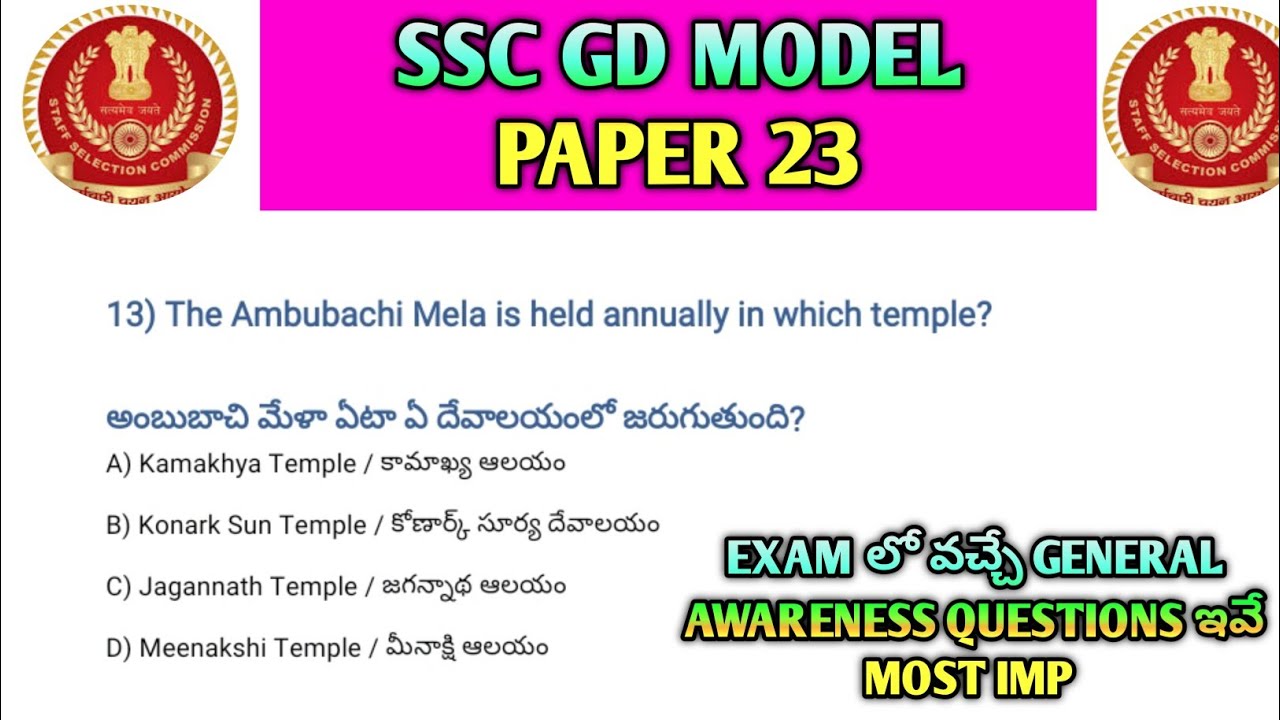 🚨SSC GD Exam లో తప్పక వచ్చే Questions! CA+GK+Science Model Paper 23 తెలుగు #ssc