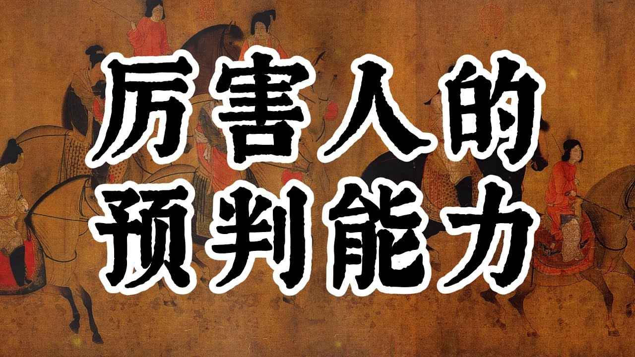 厉害人的 预判能力 | 个人成长 | #认知 #觉醒 #人生 #人生哲理 #思维 #个人成长