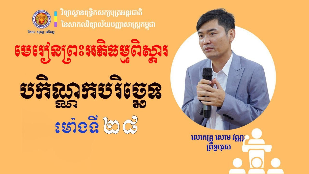 បកិណ្ណកបរិច្ឆេទពិស្តារ | ម៉ោងទី២៨ | អភិធម្មត្ថសង្គហភាសាដីកា | បង្រៀនដោយលោកគ្រូ សោម វណ្ណៈ