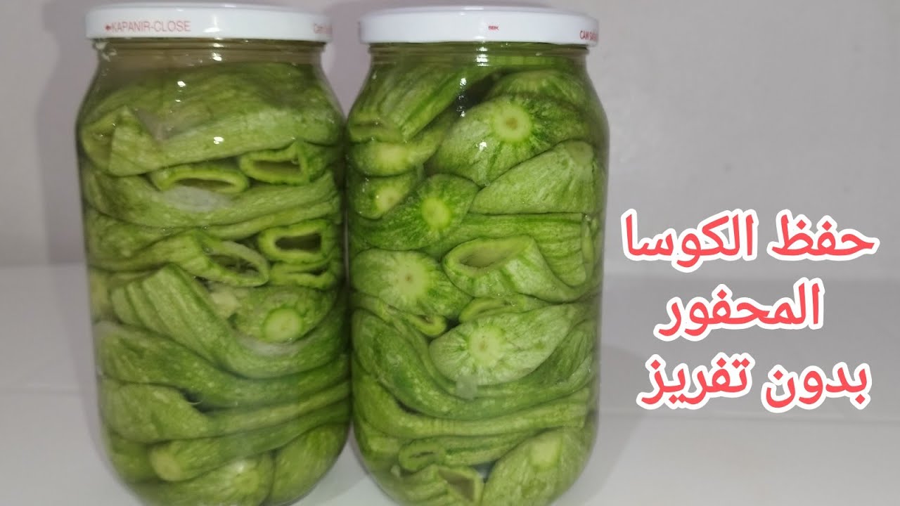 طريقة تموين الكوسا (للمحاشي)من دون تفريز ويبقى طازج ولذيذ ١٠٠٪