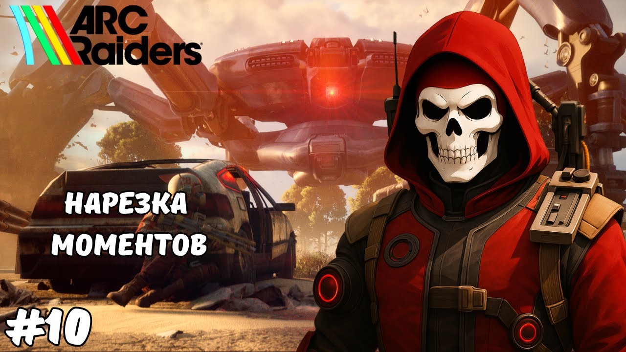 Хладнокровная зачистка | ARC Raiders #ARCRaiders #PvP #Highlights #Gameplay
