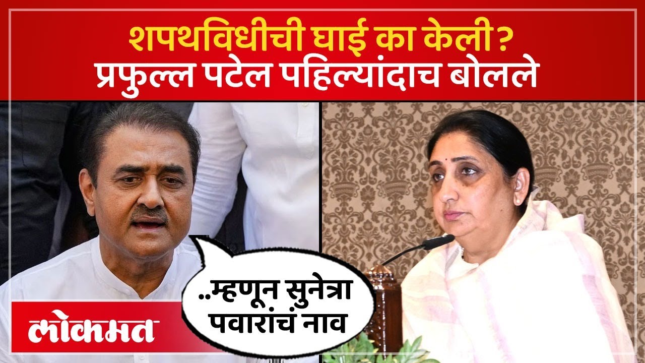 सुनेत्रा पवारांच्या शपथिविधीच्या आरोपांवर प्रफुल्ल पटेलांनी काय दिलं स्पष्टीकरण? Sunetra Pawar | PS4