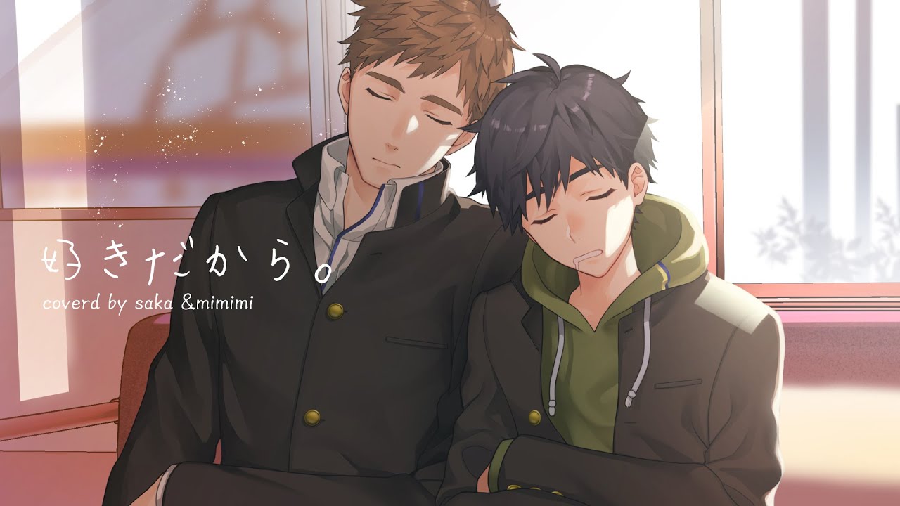 【男2人で歌う】好きだから。 / 『ユイカ』 (Covered by さか & みみみくん)
