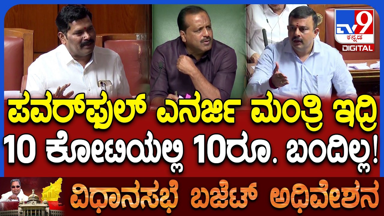 Budget Session: ನಾರಾಯಣ ಗುರು ಅಭಿವೃದ್ಧಿ ನಿಗಮಕ್ಕೆ 10 ಕೋಟಿ ಆದೇಶ ಆಗಿದ್ದಷ್ಟೇ, ಸುನಿಲ್ ಕಾಲೆಳೆದ ತಂಗಡಗಿ| #TV9D