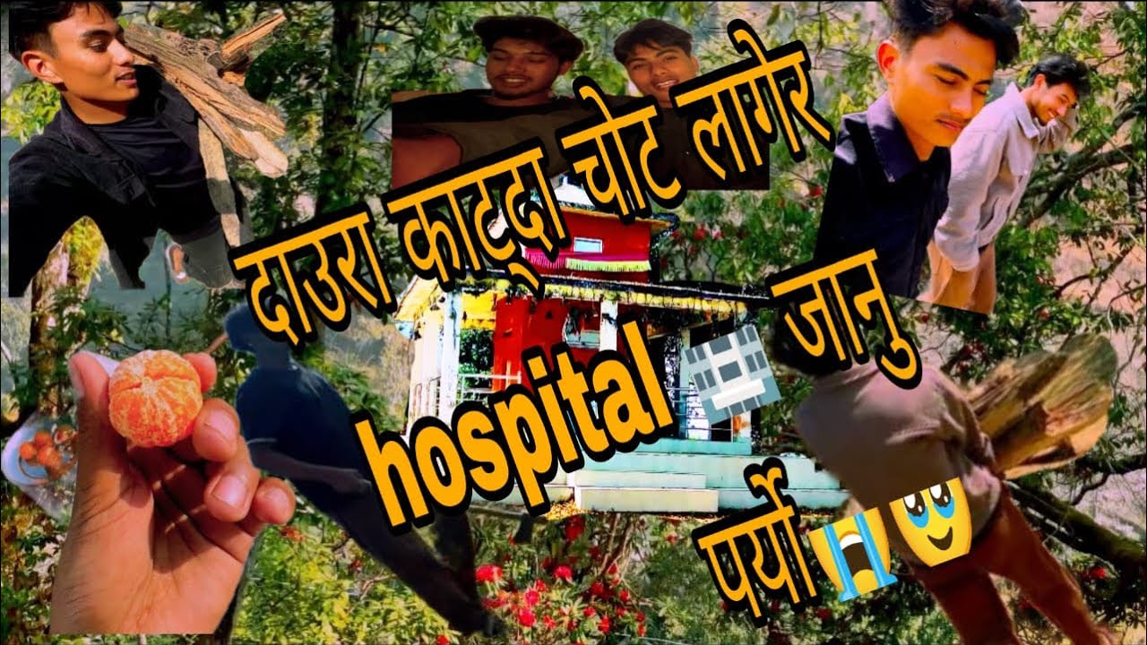 #Aaja_chahi_ hami_gauko_अर्घानिक_khane_kura_khadai_ramailo_bhayo💗🥰चोट_लागेर_Hospital_janu_paryo