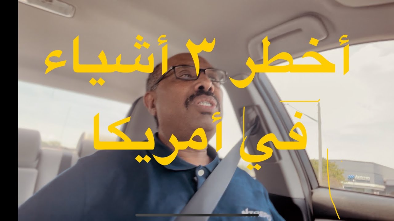 أخطر 3 أشياء في أمريكا يمكن أن تدمر حياتك