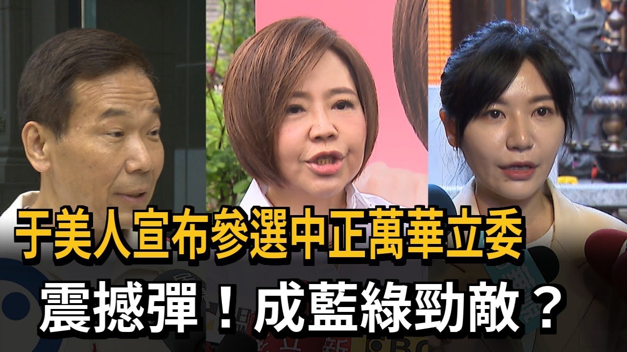 于美人宣布參選中正萬華立委　震撼彈！成藍綠勁敵？－民視新聞