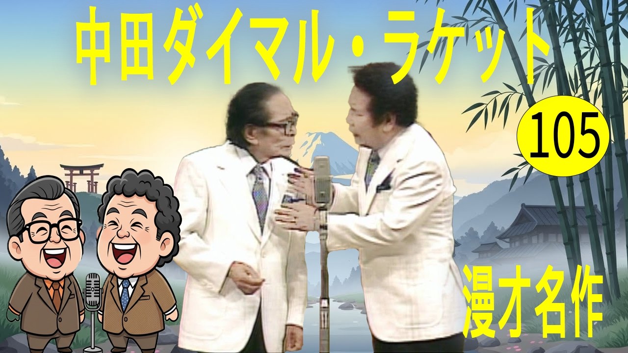 中田ダイマル・ラケット  #105   漫才 今年一番ウケたネタ大賞