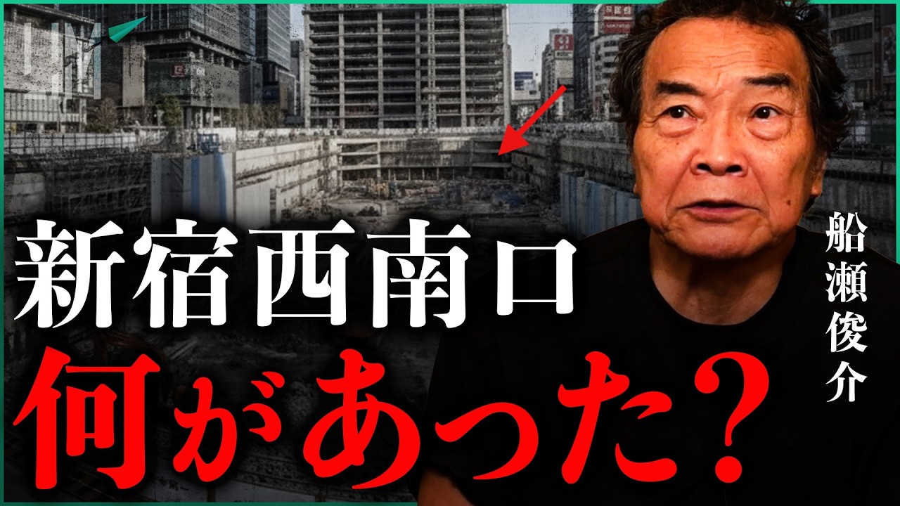 【新宿西口で一体何が？】東京で進む都市開発の裏側｜小田真嘉×船瀬俊介